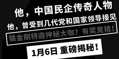 “神秘大咖”即将亮相猿金刚北京发布会，你知道他是谁吗？