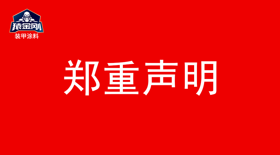 【郑重声明】针对冒充我司（猿金刚装甲涂料）品牌进行不法行为声明