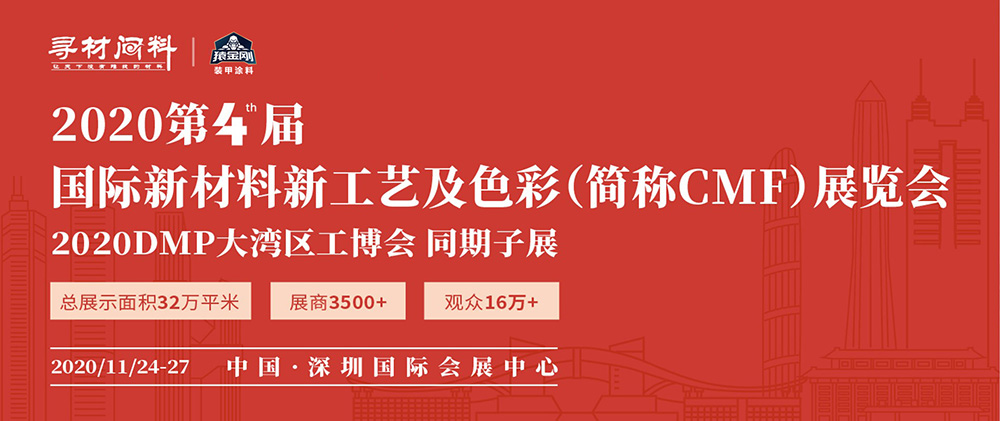 2020第四届国际CMF展即将开幕，猿金刚携黑科技涂料应邀出席